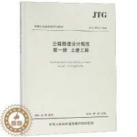 [醉染正版]JTG 3370.1-2018公路隧道设计规范(第一册土建工程) 招商局重庆交通科研设计院有限公司主编 著
