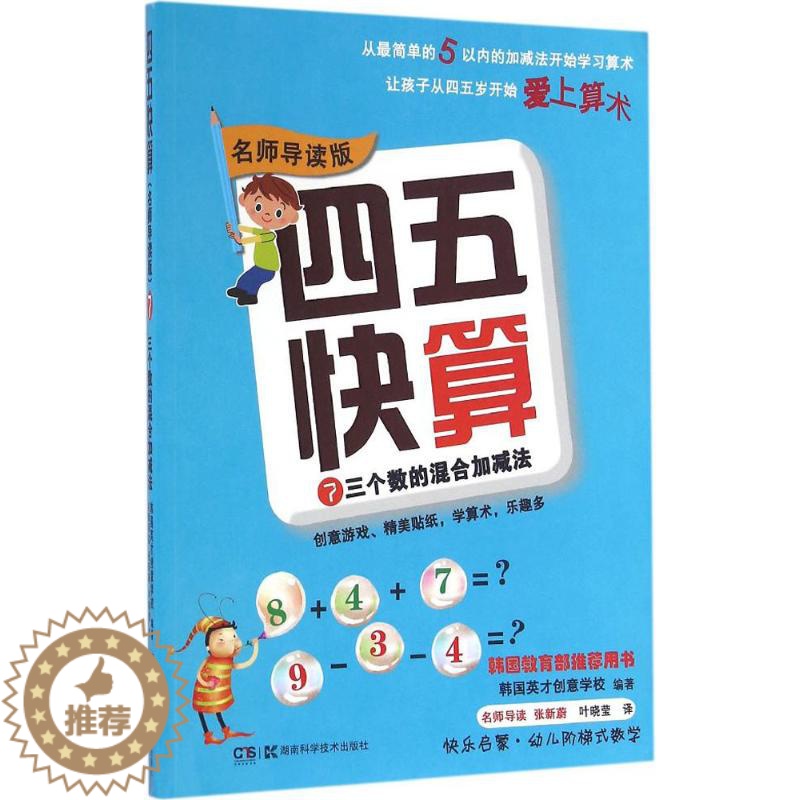 [醉染正版]四五快算7-三个数的混合加减法 名师导读版 3-6岁儿童益智早教数学启蒙书幼小衔接幼儿阶梯式数学游戏教学 湖