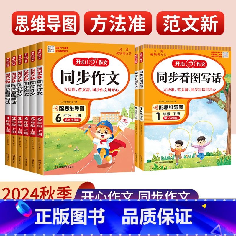 同步作文 一年级下 [正版]2024秋小学生开心同步作文一二三四五六年级上下册语文人教版吴勇作文书范文大全五感法写作技巧