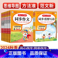 同步作文 一年级下 [正版]2024秋小学生开心同步作文一二三四五六年级上下册语文人教版吴勇作文书范文大全五感法写作技巧