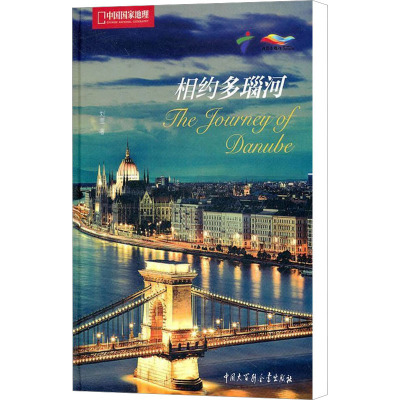 [M]相约多瑙河-9787500087601
