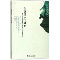 音像德语指示词研究林琳 著