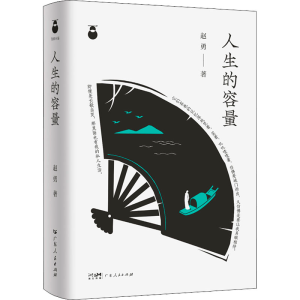 醉染图书人生的容量9787218147130