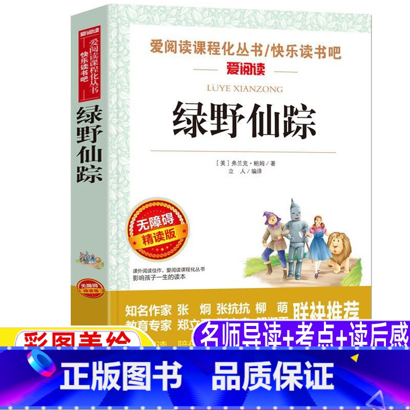 [正版]绿野仙踪三年级必读弗兰克原著小学生青少年四五年级上下册通用必读课外书天地出版社彩图美绘插画版名师导读批注立人编