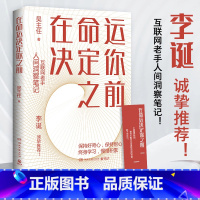 [正版]在命运决定你之前 吴主任人间洞察笔记 互联网老手 做一个长期主义者 书籍