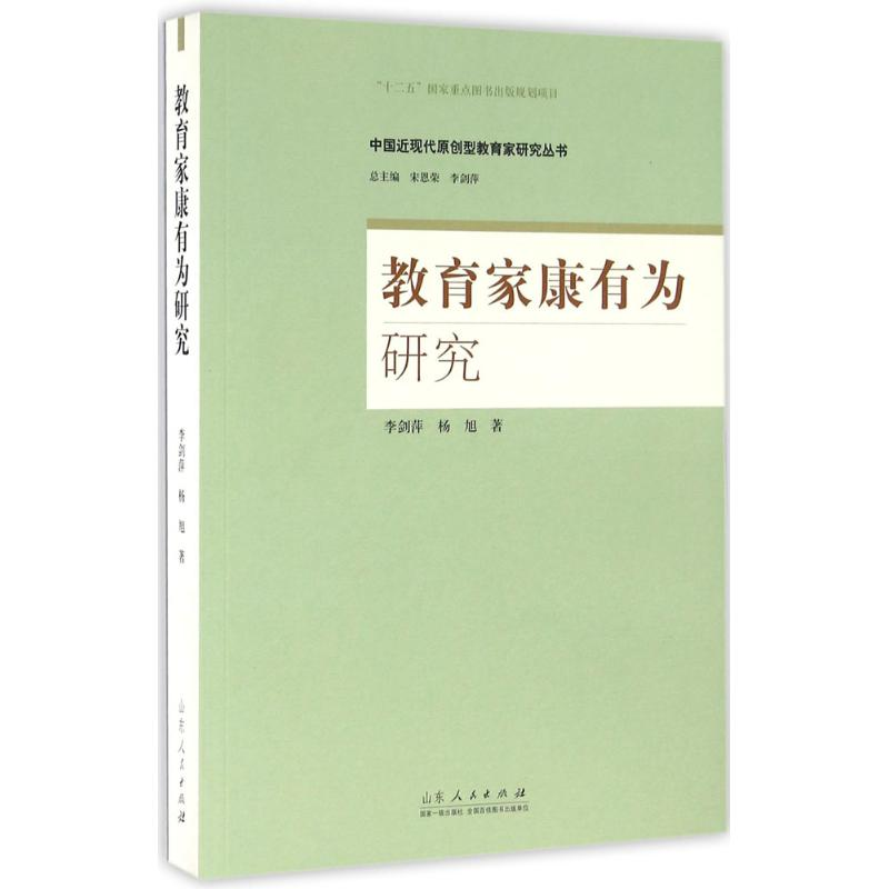 醉染图书教育家康有为研究9787209093699