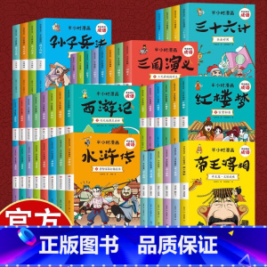 [特惠全套半小时漫画42册]四大名著+孙子兵法+三十六计+帝王将相 [正版]有故事的成语半小时漫画 红楼梦+三国演义