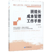 音像班组长成本管理工作手册(第2版)编者:文义明