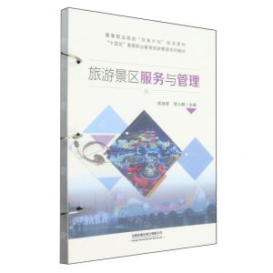 [N]旅游景区服务与管理(十四五高等职业教育旅游管理系列教材)-9787113309558