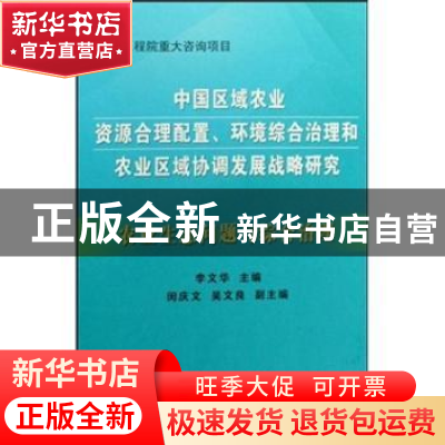 正版 中国区域农业资源合理配置、环境综合治理和农业区域协调发