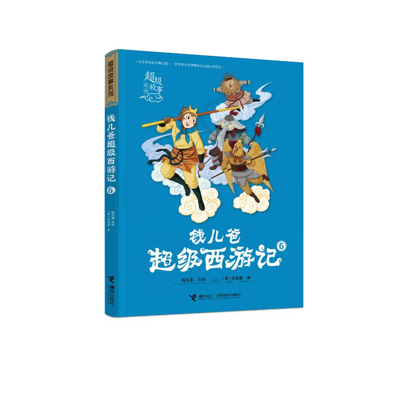 正版新书]钱儿爸超级西游记6韩涛/改编、(明)吴承恩/著 著9787