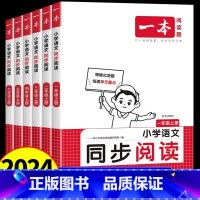 语文同步阅读+默写能力+计算能力[人教3册] 一年级上 [正版]2024秋新版一本小学语文同步阅读训练1-6年级上册阅读