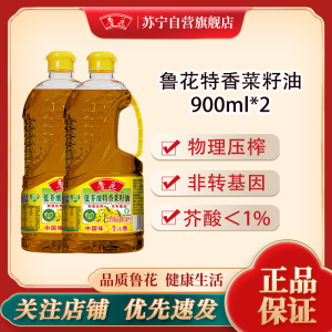 鲁花低芥酸特香菜籽油900ml*2物理压榨非转基因一级食用油小桶装