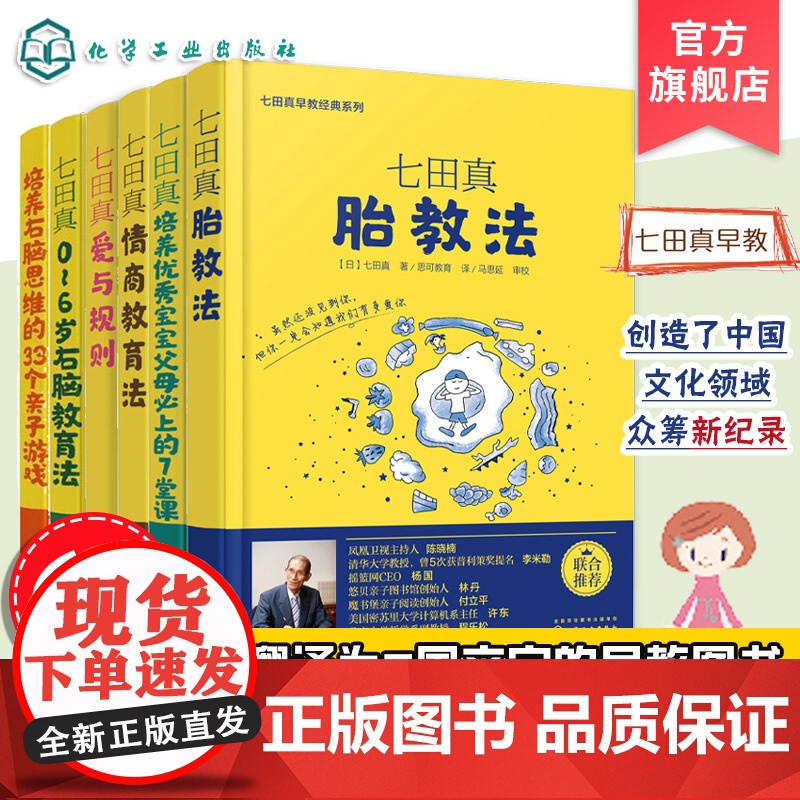 正版 七田真早教经典系列全6册 七田真0-6岁儿童情商教育法右脑教育法爱与规则培养优秀宝宝右脑思维父母阅读正面管教早教育