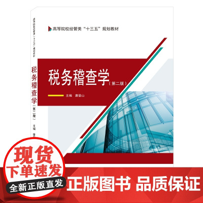 税务稽查学(第二版)