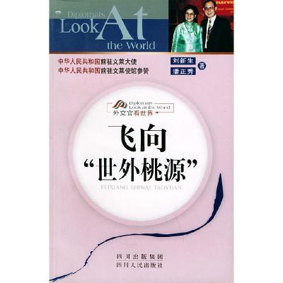 正版新书]飞向“世外桃源”刘新生 潘正秀9787220067082