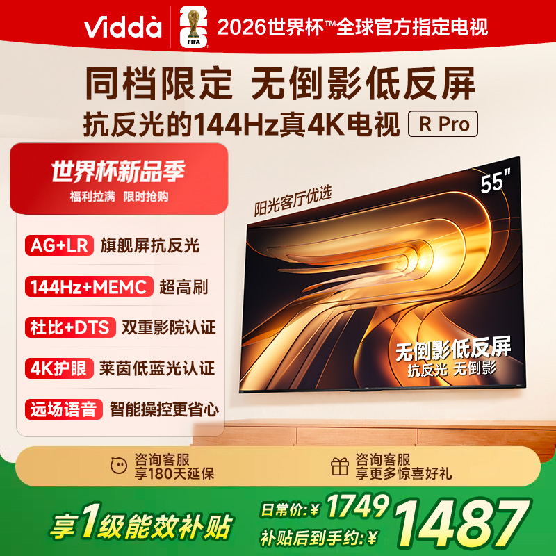 Vidda R Pro 55英寸 海信电视 144Hz高刷不反光 无倒影低反屏电视 以旧换新国家补贴55VR1S-PRO