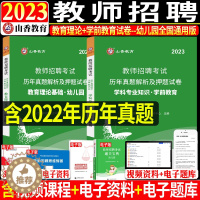 [醉染正版]山香2023年幼儿园教师招聘教育理论基础知识学前教育历年真题及押题试卷题库教招特岗编制浙江山东河南安徽江