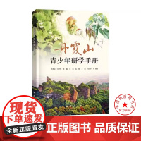丹霞山青少年研学手册 地质出版社 978-7-116-13954-1
