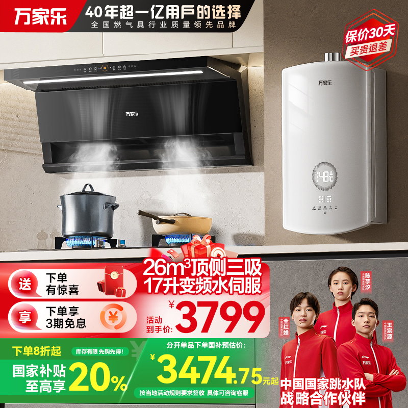 万家乐小鲸喜顶侧26立方油烟机双吸超薄烟灶联动套装 5.0KW大火力17升热水器K7R2+KV063B+16RS8天然气