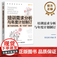 店 培训需求分析与年度计划制订 基于组织战略 做”对的”培训 崔连斌 胡丽 绩效改进技术与培训效果评估技术培训书籍