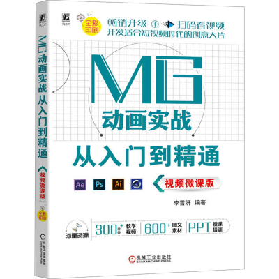正版新书]MG动画实战从入门到精通 视频微课版李雪妍 编97871117