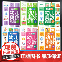幼儿奥数启蒙思维训练全套6册3-6岁幼升小幼儿园大班学前班数学启蒙教材儿童全脑开发思维逻辑训练书练习册幼小衔接每日一练早