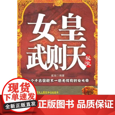 [正版]女皇武则天秘史 崔旭 著 武则天这一非常之举 的确给后人出了一道难题 因为没有任何人能够猜出这位女皇的真正用