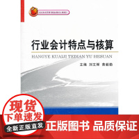 行业会计特点与核算