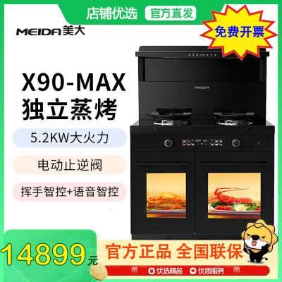 美大(MEIDA)X90-MAX(913ZZK)蒸烤分腔集成灶 挥手智控+语音 变频恒温置物台 烟灶套装液化气