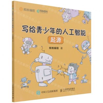 [N]写给青少年的人工智能(起源)-9787115561831