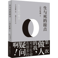醉染图书生与死的接点9787547316481