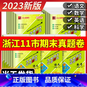 [当天发货]学霸满分作文 三年级上 [正版]2023版孟建平六年级上册各地期末试卷精选小学一二三四五年级下册语文数学英语
