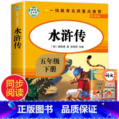 [五年级下]水浒传 [正版]全4册四大名著小学生版全套4册 原著五年级下册课外书快乐读书吧五六年级青少年版三国演义西游记