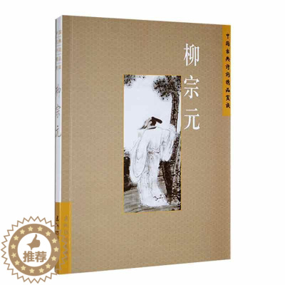 [醉染正版]正版中国古典诗词精品赏读:柳宗元王明辉书店文学五洲传播出版社书籍 读乐尔书