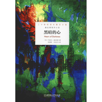醉染图书黑暗的心9787568264105