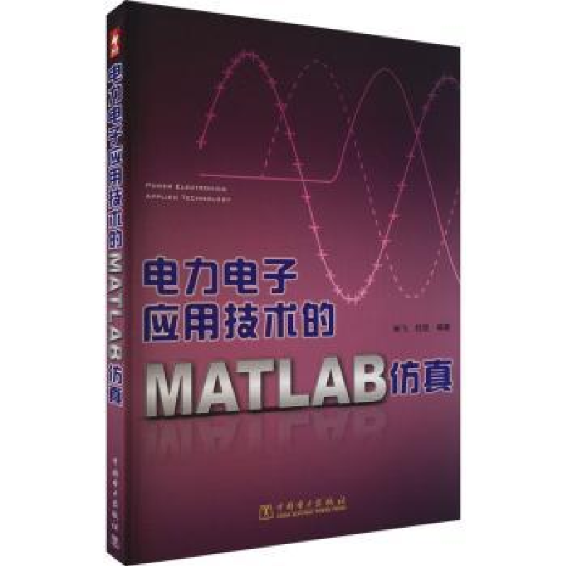 音像力电应用技术的matlab林飞 ,杜欣