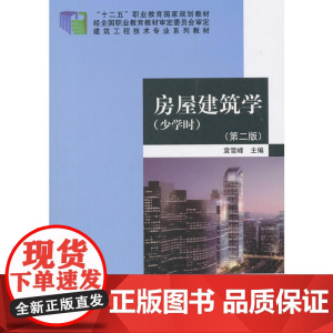 房屋建筑学(少学时)(第二版)