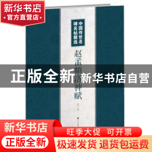正版 赵孟頫洛神赋 黄征 江苏凤凰美术出版社 9787558062445 书籍