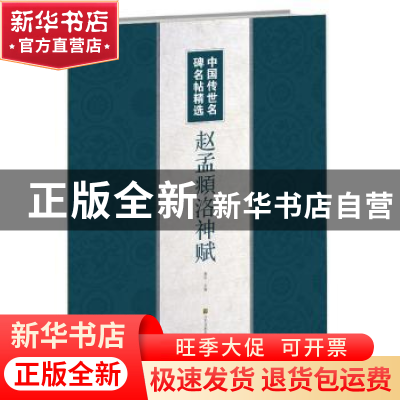 正版 赵孟頫洛神赋 黄征 江苏凤凰美术出版社 9787558062445 书籍