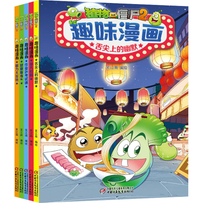 正版新书]植物大战僵尸2趣味漫画(全5册)笑江南9787514868203
