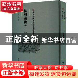 正版 按粤疏稿.一 (明)田生金撰 文物出版社 9787501079568 书籍