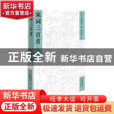 正版 宋词三百首 (清)上彊邨民编 文津出版社 9787805546223 书籍