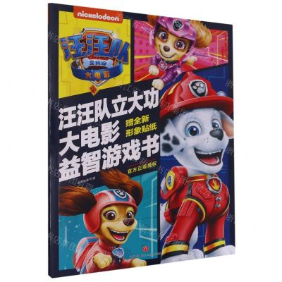 [N]汪汪队立大功大电影益智游戏书-9787545565522