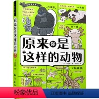 [正版]奇妙图书馆原来你是这样的动物 98种动物1000个硬核知识点 别具一格的科普漫画 儿童课外读物 动物科普书 爆