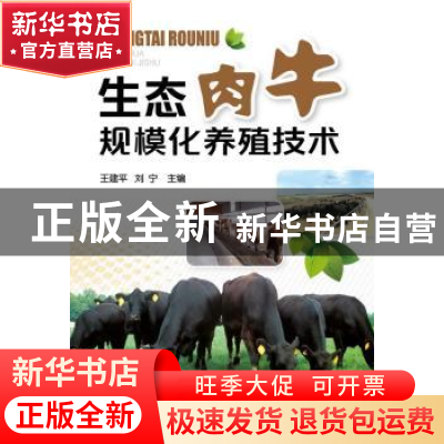 正版 生态肉牛规模化养殖技术 王建平,刘宁 化学工业出版社 97871