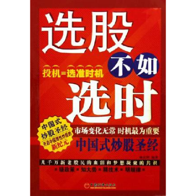 正版新书]选股不如选时——中国式炒股圣经杨庆明9787501776108