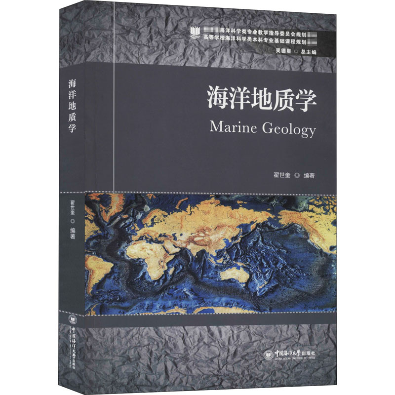 音像海洋地质学翟世奎 编