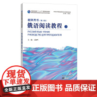 []新世纪高等学校俄语专业本科生系列教材:俄语阅读教程 3 教师用书(第2版)