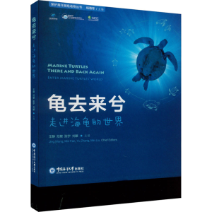 [M]龟去来兮 走进海龟的世界-9787567031647